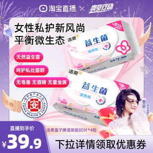 洁柔面子益生菌加厚湿厕纸4包共320片实惠装 曹颖专享