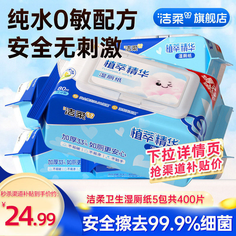 洁柔如厕湿厕纸家庭装80片*5包清洁可冲马桶卫生湿厕纸家庭实惠装