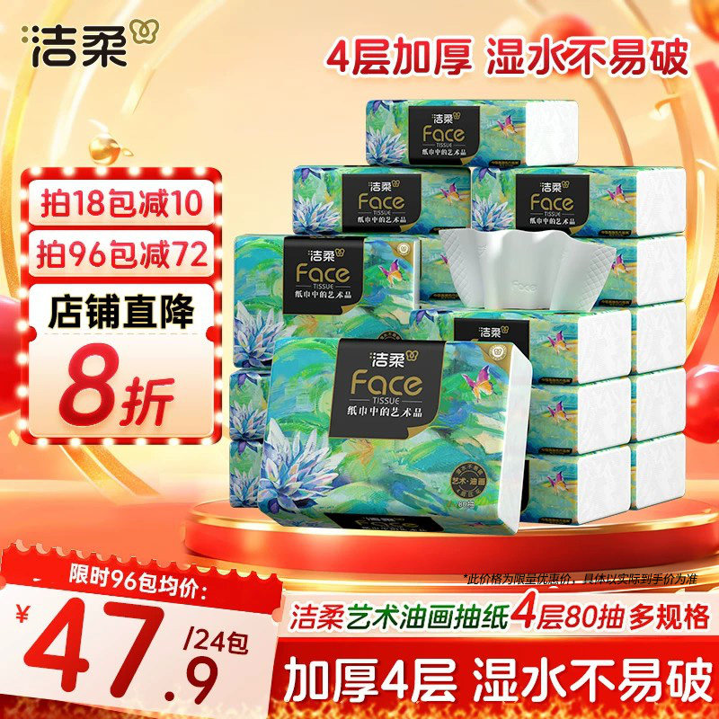 洁柔高端油画4层抽纸轻奢新升级