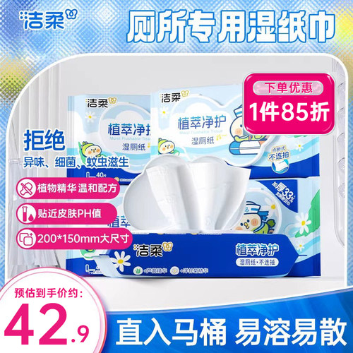 洁柔40片*5包清洁可冲马桶湿厕纸