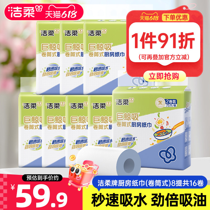 洁柔厨房纸厨房用料理纸吸水吸油一次性厨房用纸2箱16卷家用实惠