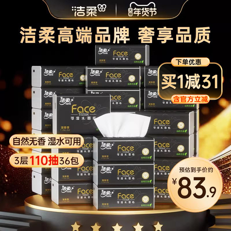 洁柔黑face抽纸110抽36包无香卫生纸巾家用湿水擦手纸整箱面巾纸X,汽车用品/电子/清洗/改装,司机房车用品,淘宝优惠券,粉丝福利购,淘宝优惠卷