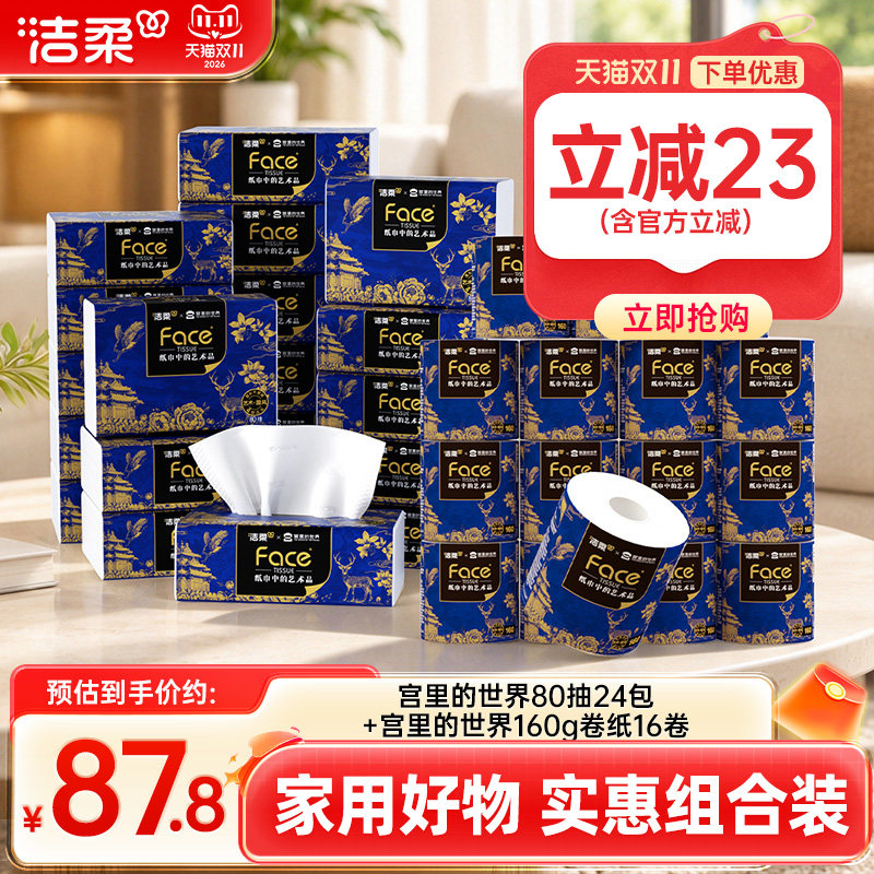 洁柔抽纸+卷纸实惠组合装