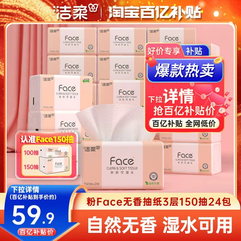 洁柔Face抽纸3层150抽24包餐巾纸可湿水面巾纸家用纸巾用实惠装