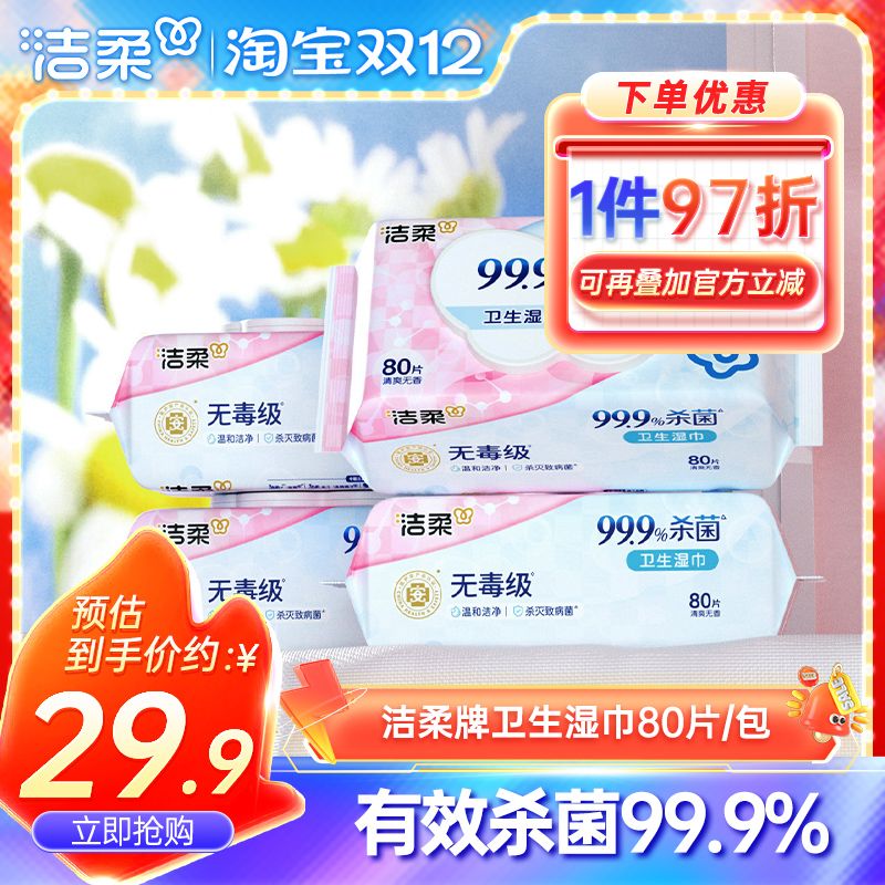 洁柔卫生湿巾有效杀菌温和亲肤抽取式湿纸巾80片4包家用实惠装x
