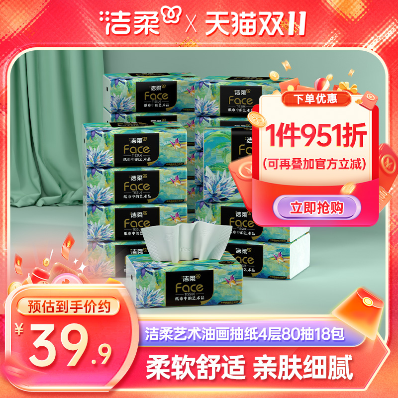 洁柔油画抽纸4层80抽18包