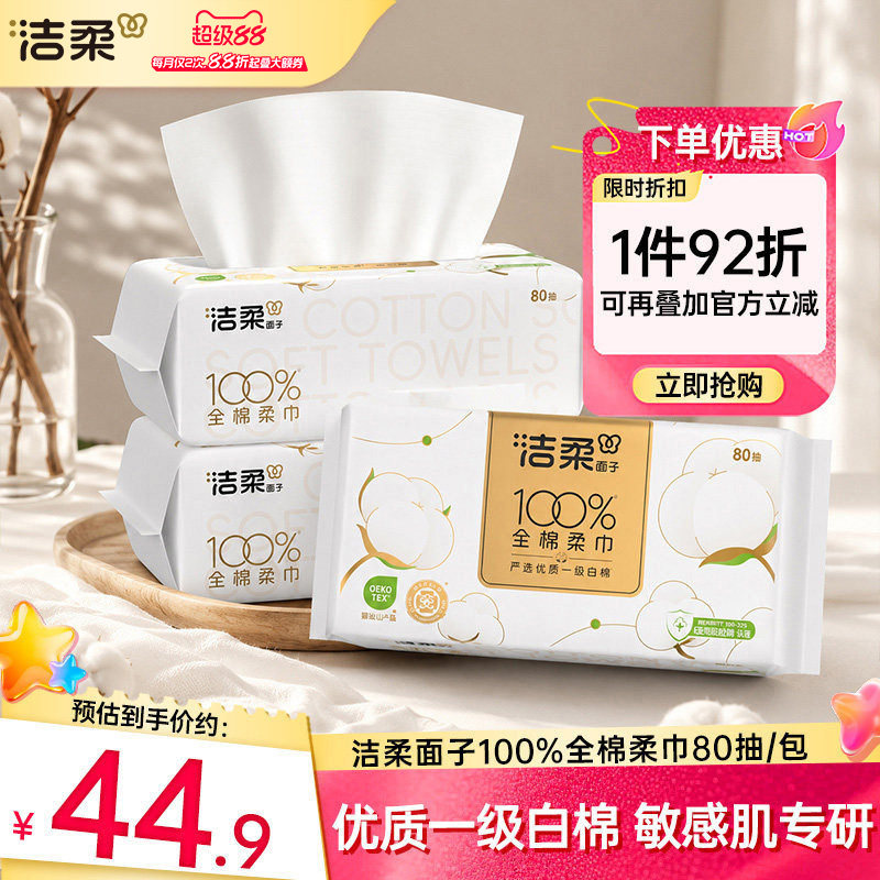 洁柔洗脸巾纯棉一次性棉柔巾80抽*3包洁面美容巾擦脸【ys】图片