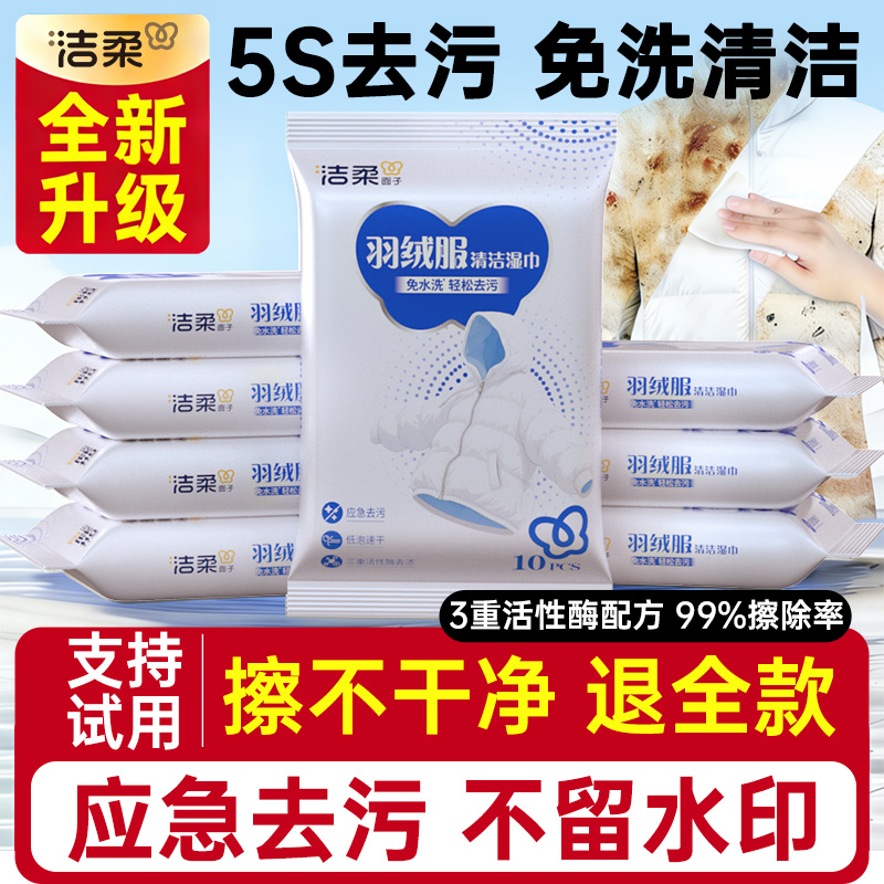 洁柔羽绒服清洁湿巾免水洗专用强力去污去渍家用便携装10片/包,洗护清洁剂/卫生巾/纸/香薰,衣物去污湿巾,淘宝优惠券,粉丝福利购,淘宝优惠卷
