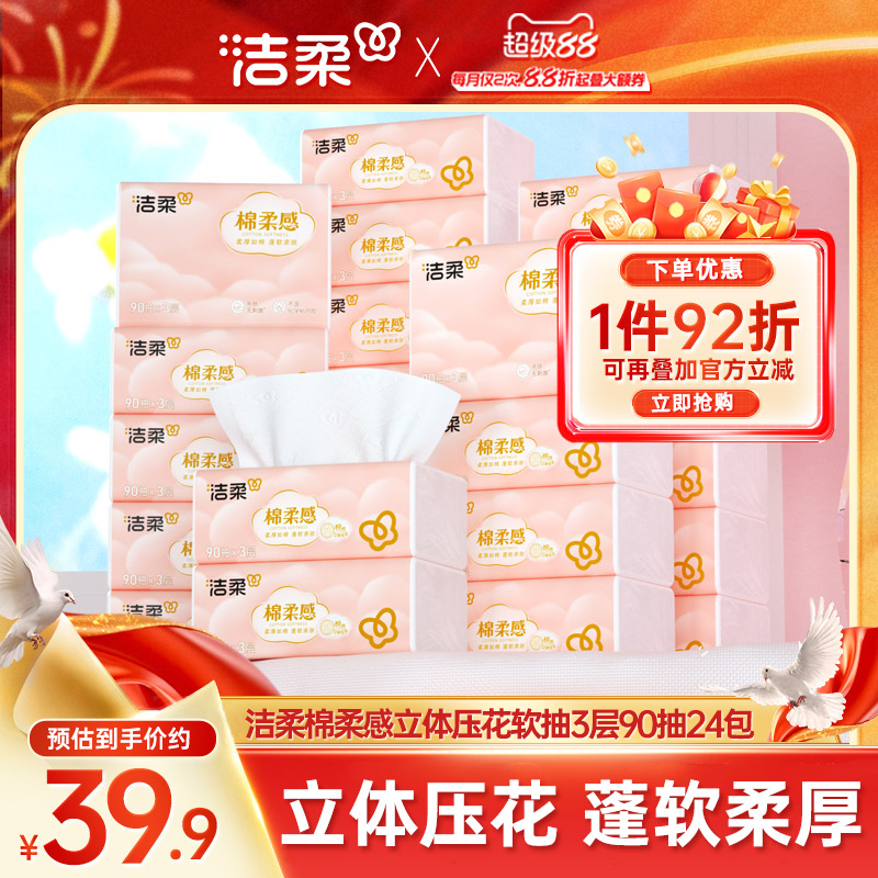 洁柔棉柔感立体压花软抽3层90抽24包无香抽纸面巾纸家用实惠装