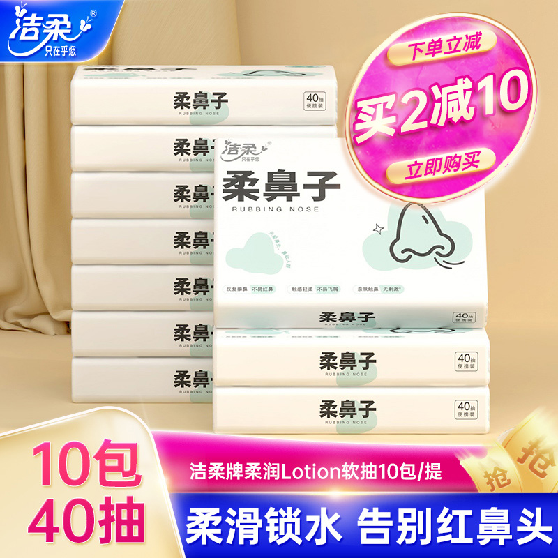 洁柔抽纸卫生纸Lotion软抽柔润纸巾3层40抽10包鼻敏感适用实惠装