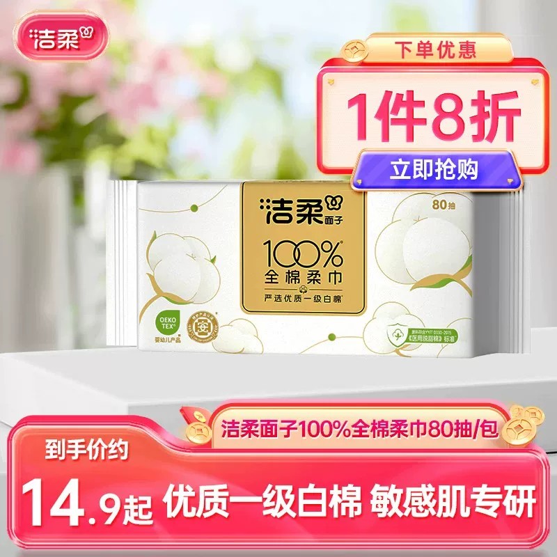 洁柔100%纯棉洗脸巾80抽										