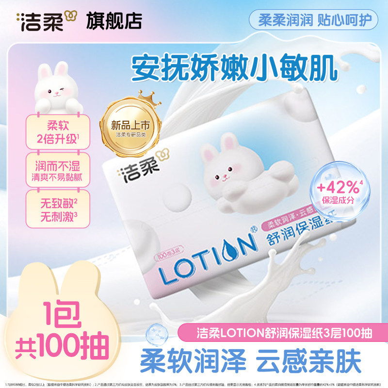 洁柔Lotion乳霜纸婴儿舒润保湿纸100抽1包鼻敏感适用云柔巾顺买,洗护清洁剂/卫生巾/纸/香薰,保湿纸巾/乳霜纸/云柔巾,淘宝优惠券,粉丝福利购,淘宝优惠卷