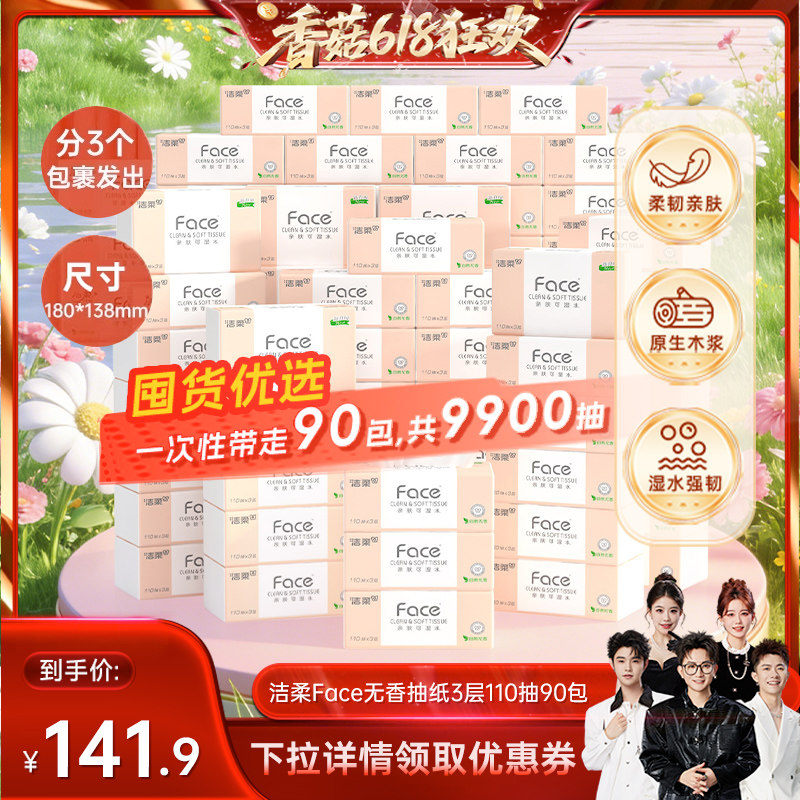 【香菇618】洁柔抽纸face自然无香湿水可用擦手纸巾3层110抽90包