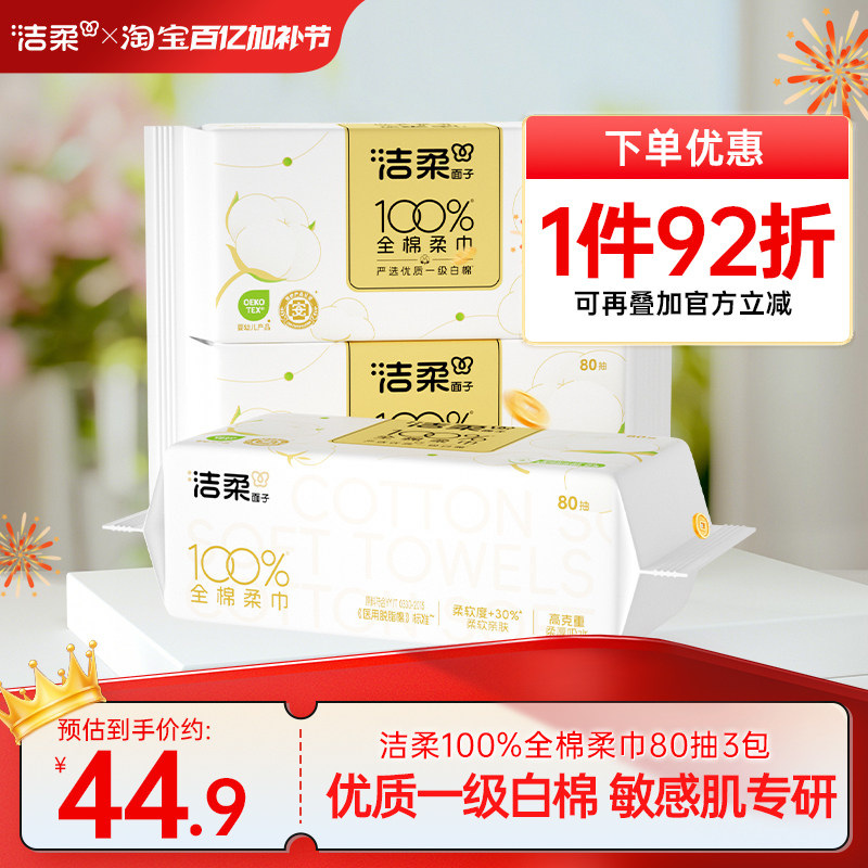 洁柔100%棉洗脸巾纯棉一次性抽取式棉柔巾80抽*3包洁面美容巾擦脸