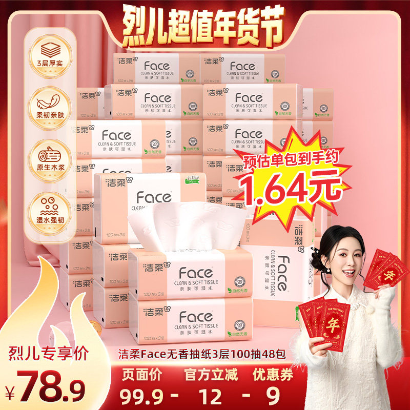 【烈儿超值年货节】洁柔无香抽纸可湿水3层100抽48包家庭实惠装,洗护清洁剂/卫生巾/纸/香薰,抽纸,淘宝优惠券,粉丝福利购,淘宝优惠卷