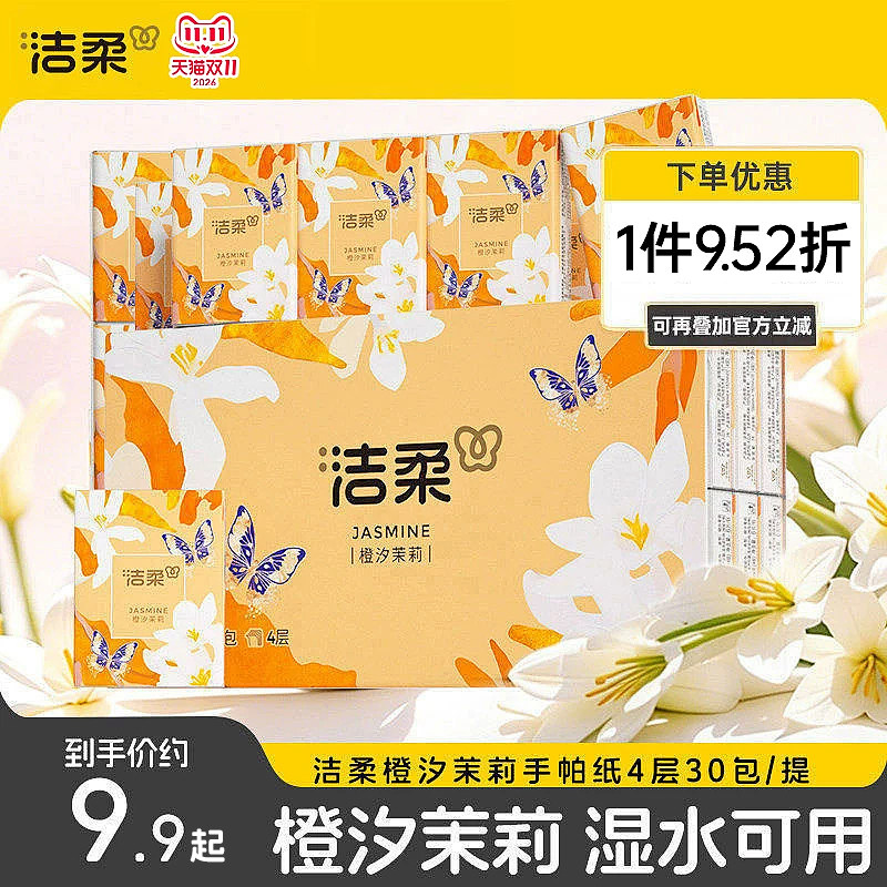 洁柔小包便携随身手帕纸橙汐茉莉香4层30包湿水可用餐巾纸擦手纸