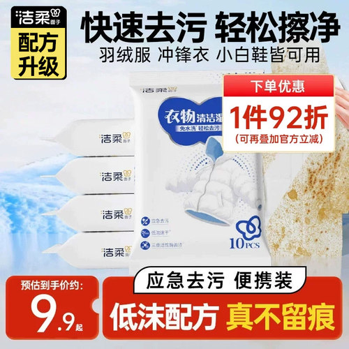 洁柔面子免洗去污衣物湿巾