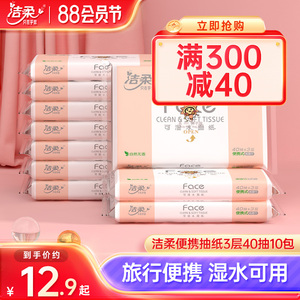 洁柔抽纸无香便携式车载纸巾卫生纸小包40抽10包擦手纸外出携带
