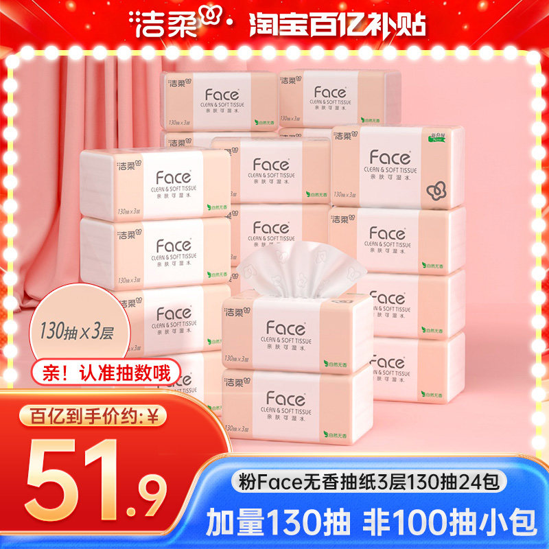 洁柔Face抽纸纸巾可湿水面巾纸3层130抽24包纸巾卫生纸餐巾纸整箱,洗护清洁剂/卫生巾/纸/香薰,抽纸,淘宝优惠券,粉丝福利购,淘宝优惠卷