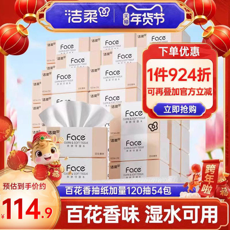 洁柔抽纸纸巾百花香54包卫生纸餐巾纸家用实惠装整箱可湿水面巾纸,洗护清洁剂/卫生巾/纸/香薰,抽纸,淘宝优惠券,粉丝福利购,淘宝优惠卷