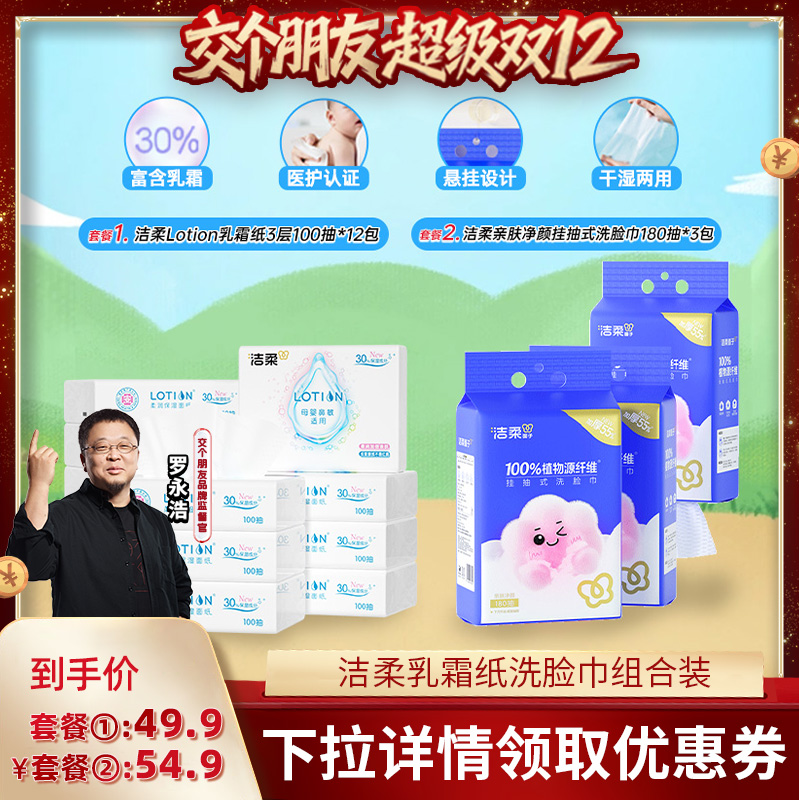 洁柔洗脸巾3包+乳霜纸12包