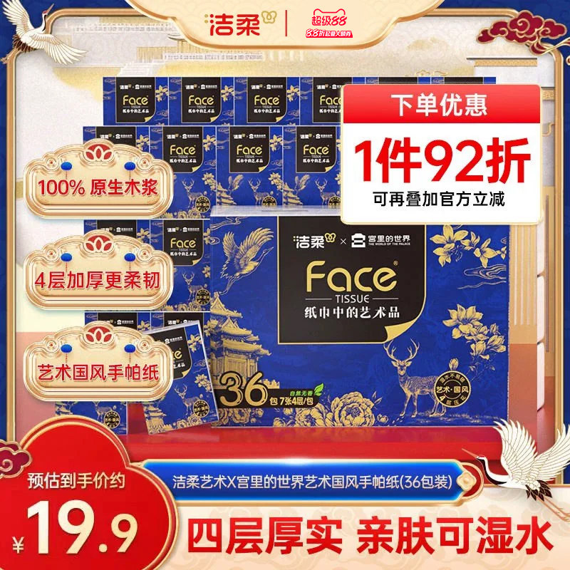 洁柔手帕纸4层36包便携图片