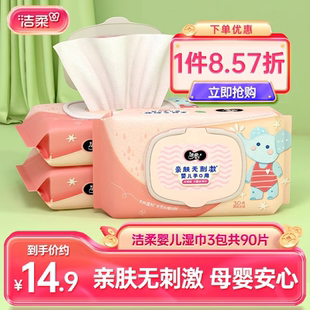 洁柔湿巾婴儿手口可用湿纸巾3包90片加厚抽取湿巾纸家用实惠装