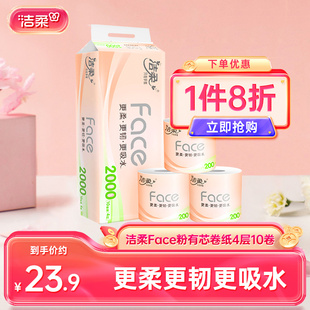 潔柔衛生紙Face粉有芯卷紙4層200g10卷裝 更柔更韌家用卷紙實惠裝