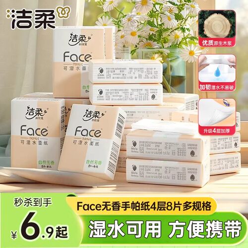 洁柔face无香加厚手帕纸湿水柔韧