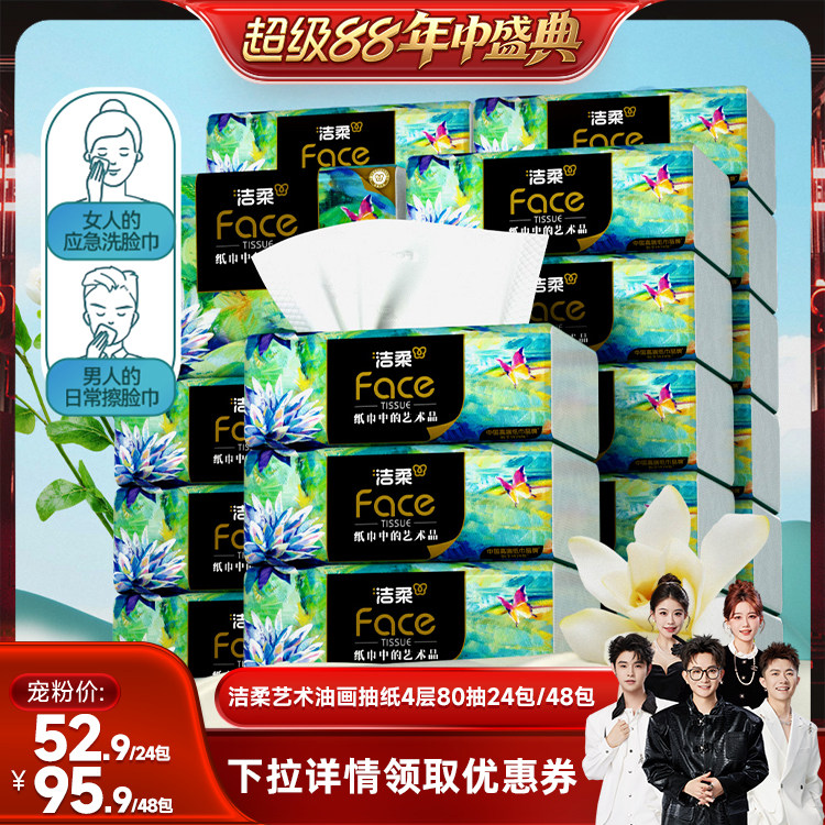洁柔油画抽纸4层80抽24包
