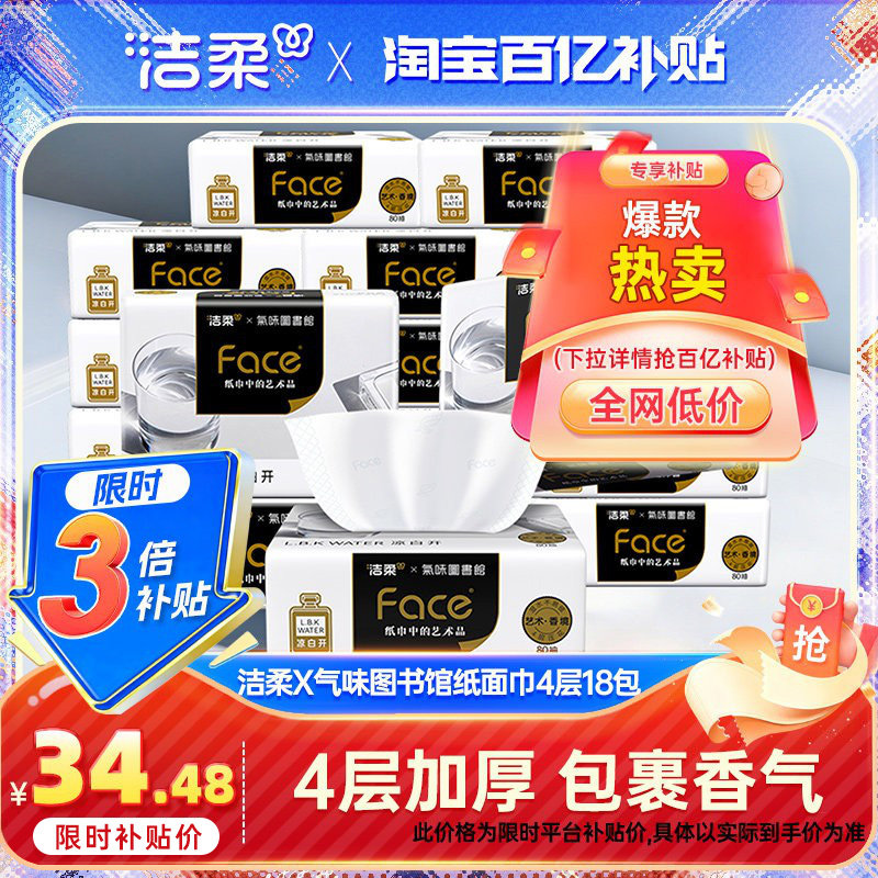 洁柔x气味图书馆系列凉白开香味艺术抽纸80抽18包4层加厚实惠装