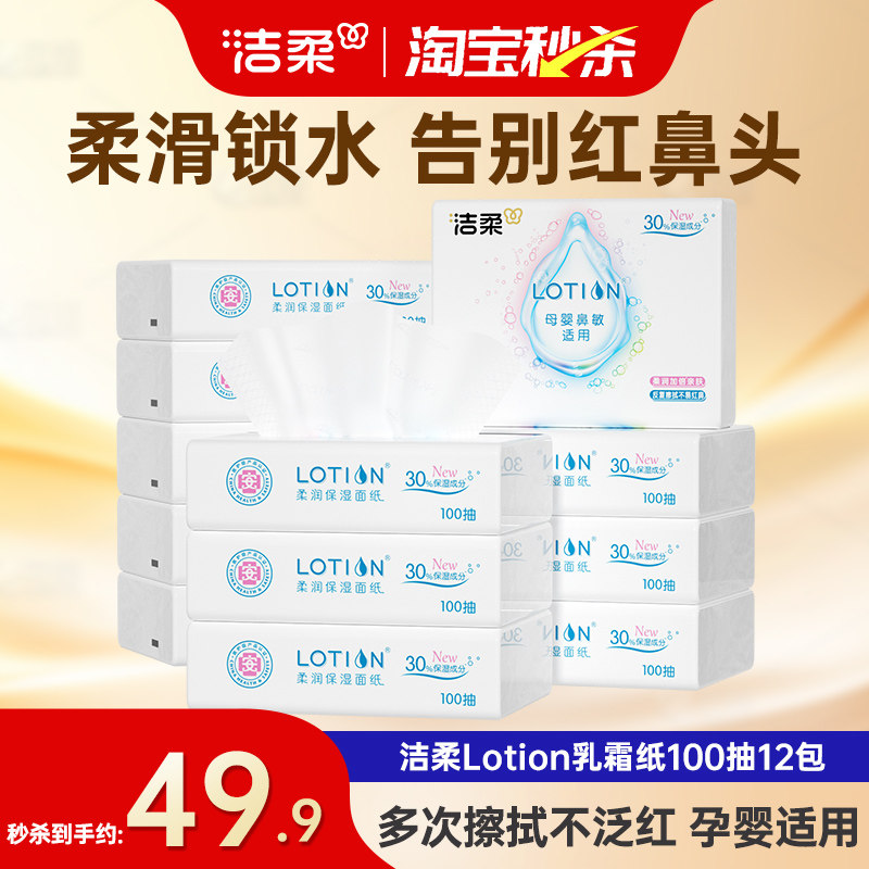 洁柔抽纸Lotion婴儿保湿纸巾宝宝专用云柔巾乳霜纸3层100抽12包