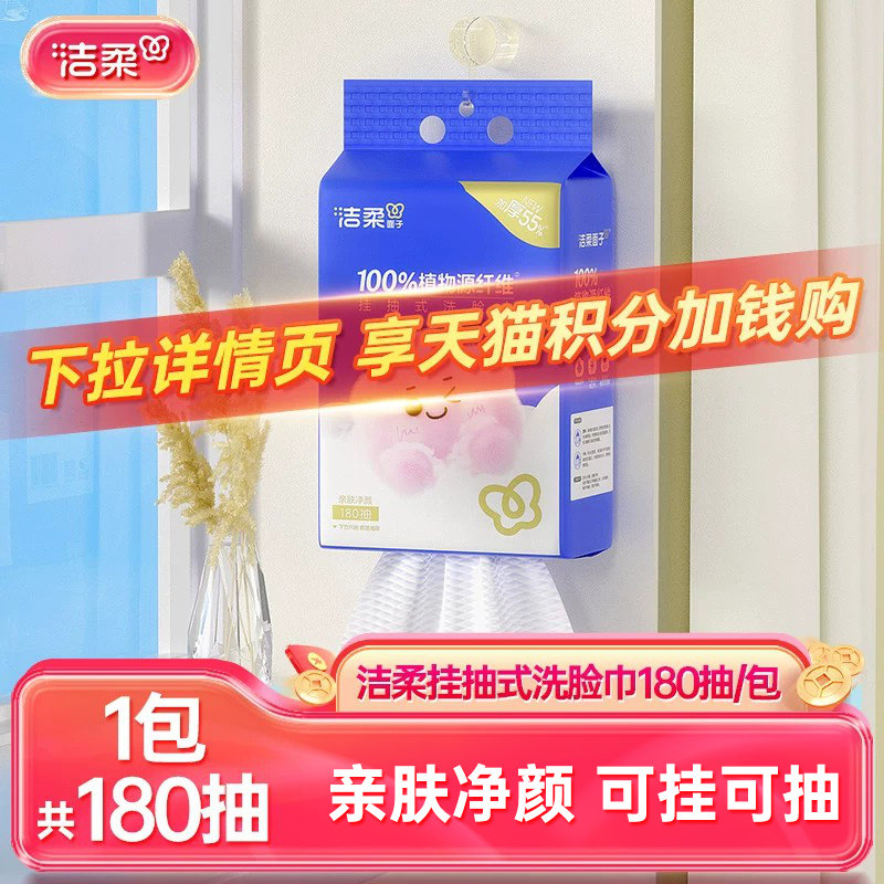 洁柔悬挂式洗脸巾180抽图片