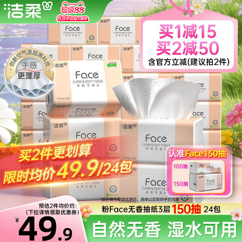 洁柔Face抽纸3层150抽24包图片