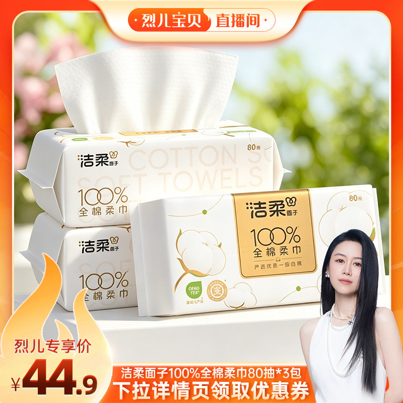 【烈儿宝贝直播间】洁柔洗脸巾纯棉一次性棉柔巾80抽3包洗脸巾图片