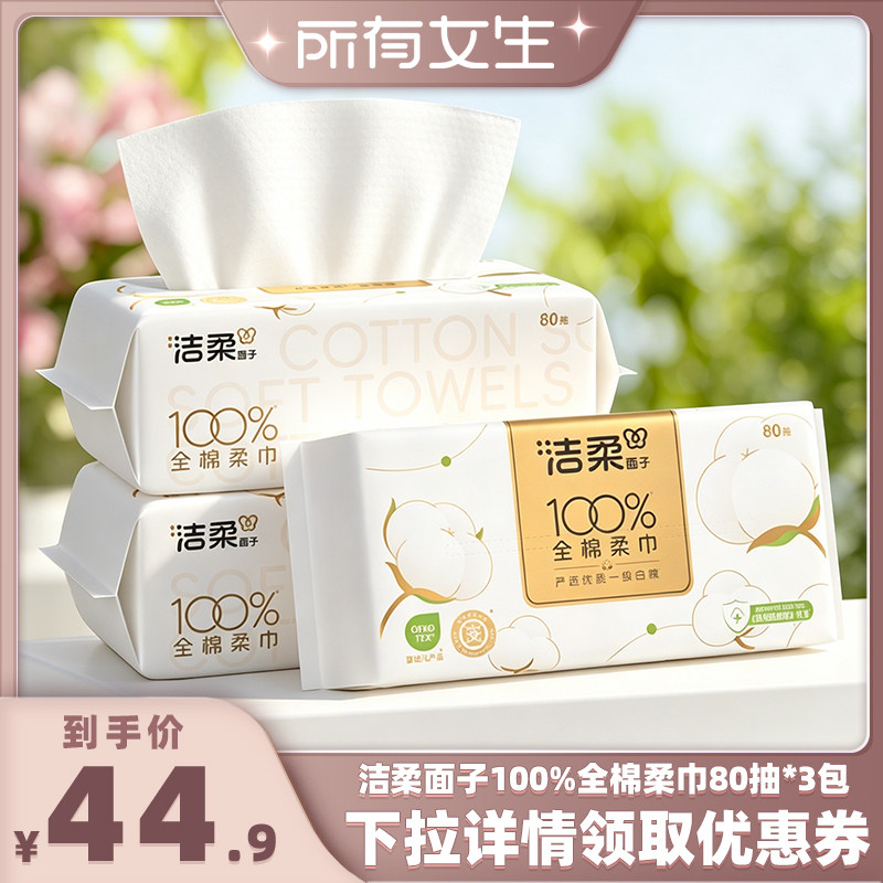 【所有女生直播间好物复购】洁柔洗脸巾纯棉一次性棉柔巾80抽*3包