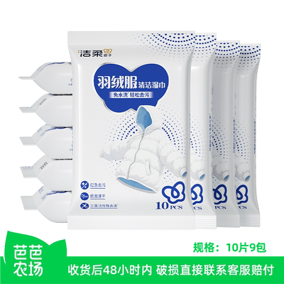 洁柔羽绒服湿巾9包共90片