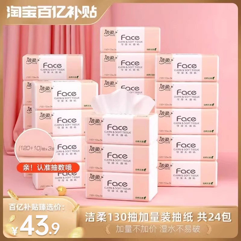 [百亿补贴臻选]洁柔抽纸face纸巾130抽24包家用卫生纸纸巾擦手纸使用感如何?