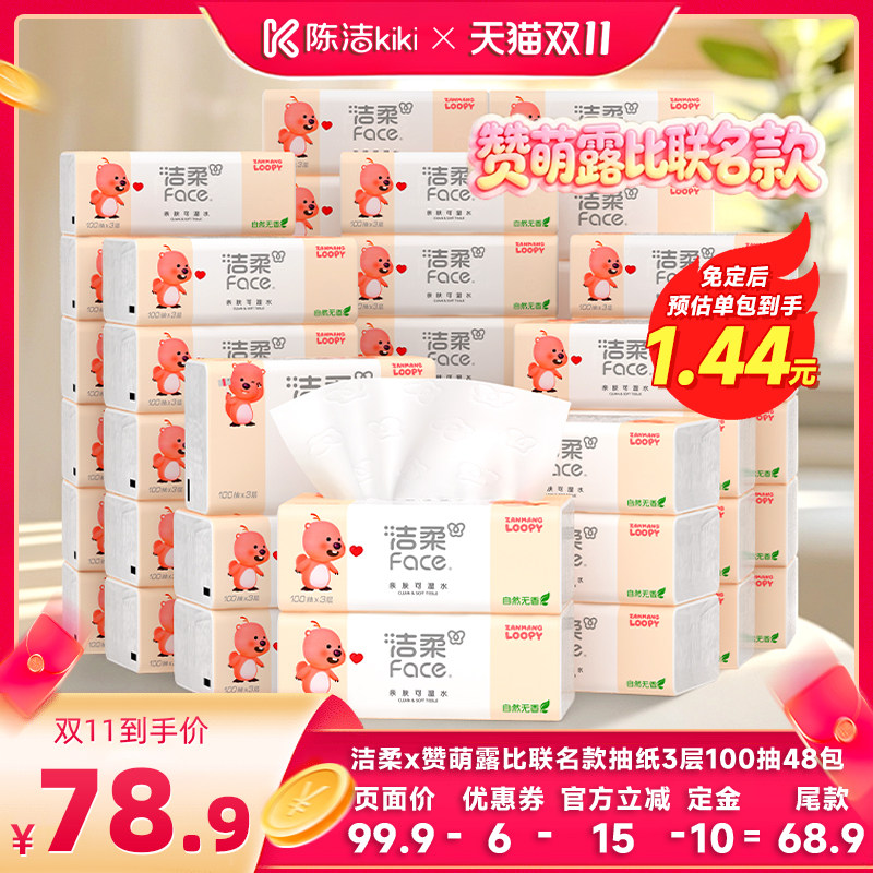 【陈洁双11,0元付定】洁柔赞萌露比联名抽纸3层100抽48包家用纸