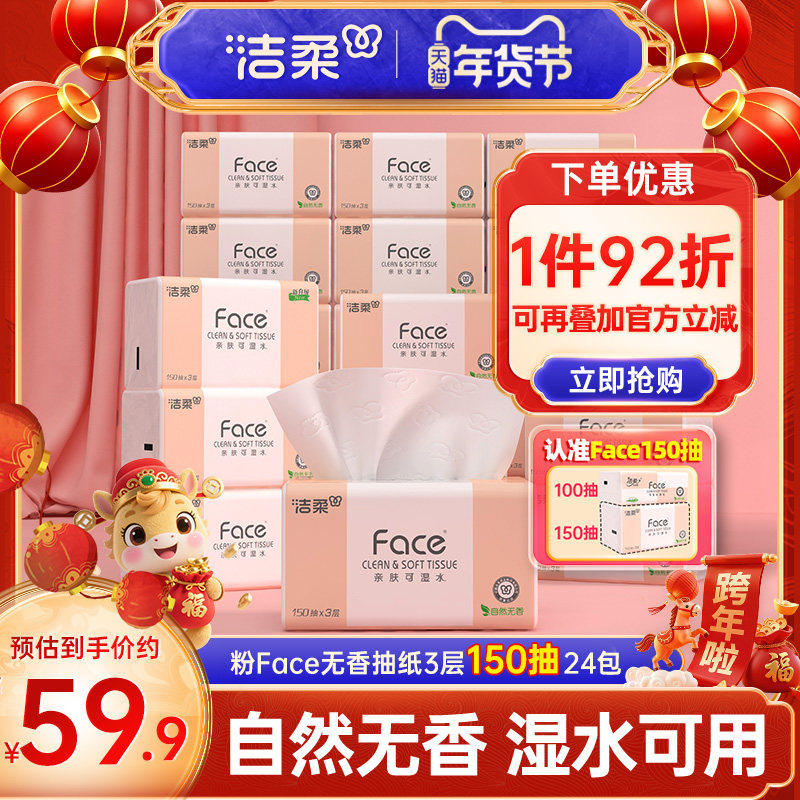 洁柔Face抽纸3层150抽24包餐巾纸可湿水面巾纸家用纸巾用实惠装,洗护清洁剂/卫生巾/纸/香薰,抽纸,淘宝优惠券,粉丝福利购,淘宝优惠卷