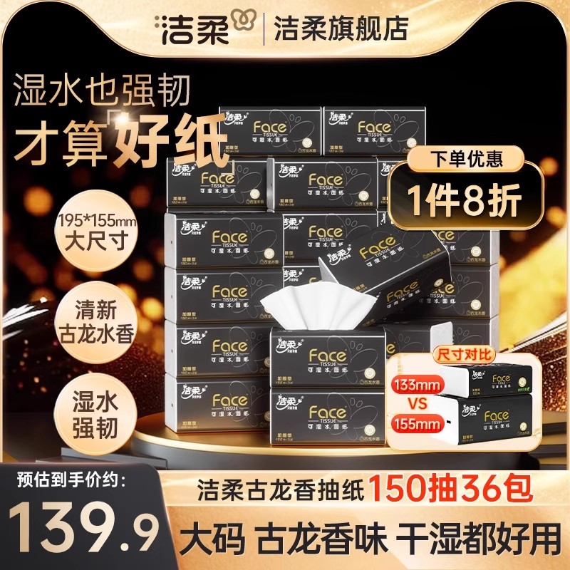 洁柔古龙香抽纸150抽大码加量装