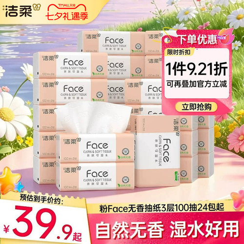 洁柔无香抽纸湿水可用24包实惠装