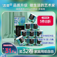 洁柔油画卷纸卷筒纸家用卫生纸原生木浆纸巾卫生卷纸家庭实惠装