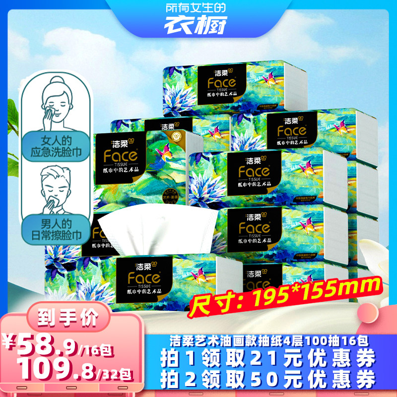 洁柔油画款抽纸无香4层100抽