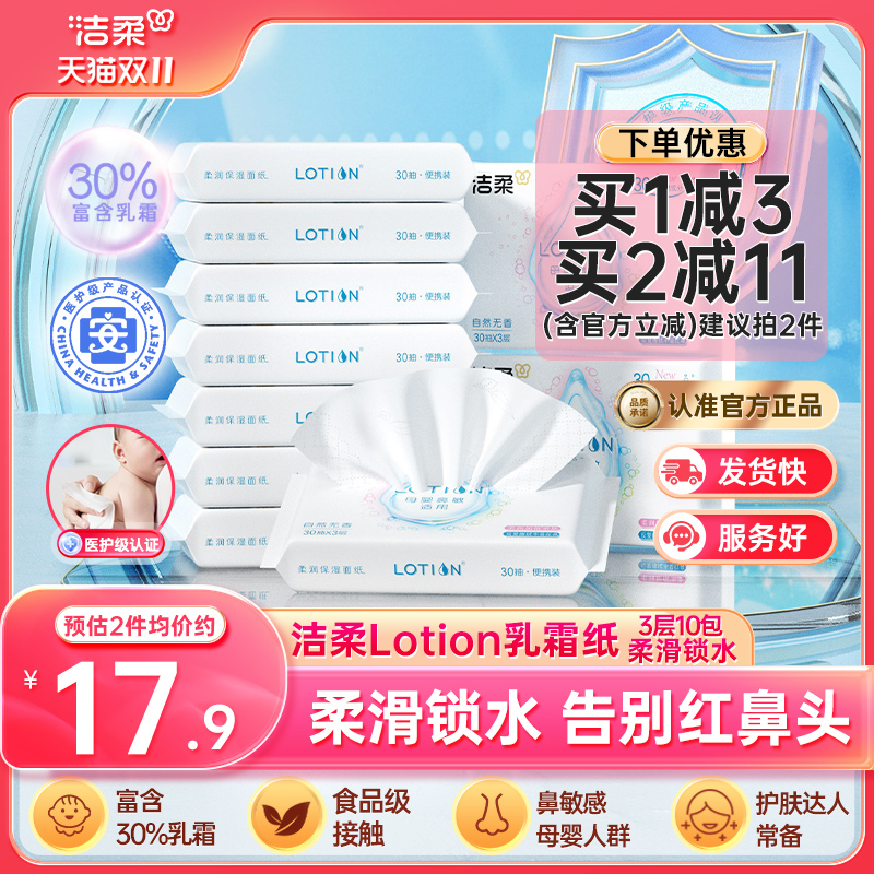 洁柔lotion抽纸3层30抽10包