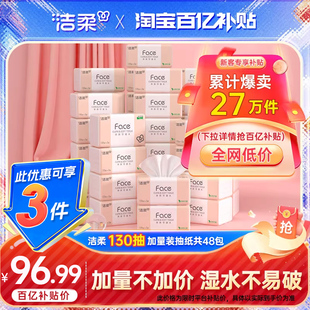 洁柔face抽纸纸巾餐巾纸卫生纸擦手纸3层130抽48包家用整箱实惠装