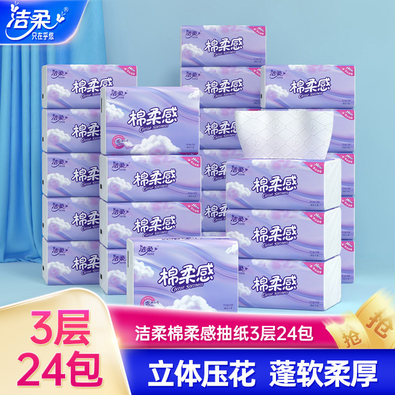 【闪降】洁柔棉柔感立体压花软抽3层90抽24包无香抽纸面巾实惠装使用感如何?