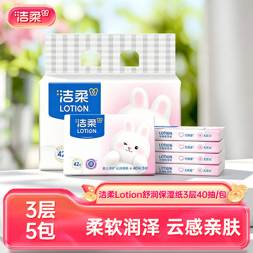洁柔lotion舒润保湿纸40抽5包