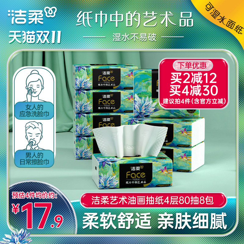 洁柔高端油画4层抽纸轻奢新升级
