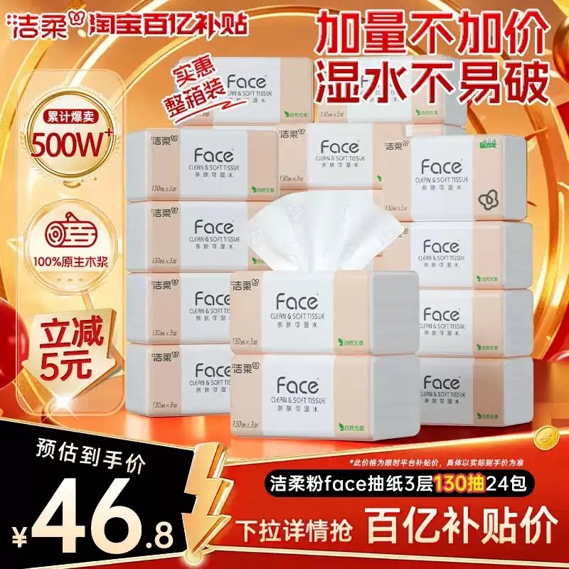洁柔Face抽纸纸巾可湿水面巾纸3层130抽24包纸巾卫生纸实惠装